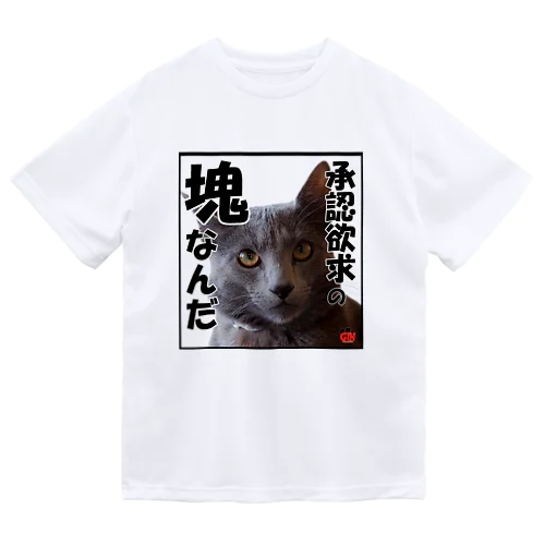 ロシアンブルー銀　「承認欲求の塊だから」 Tシャツ ドライTシャツ