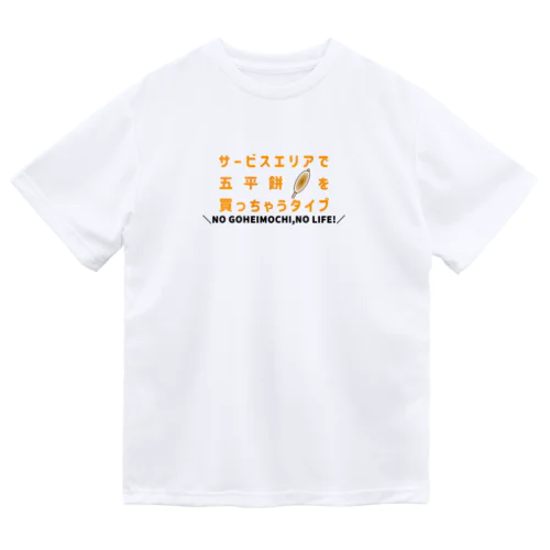 サービスエリアで五平餅を買っちゃうタイプ ドライTシャツ