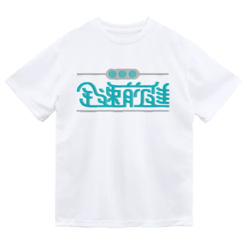 全速前進 Dry T-Shirt