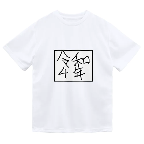 令和4年 ドライTシャツ