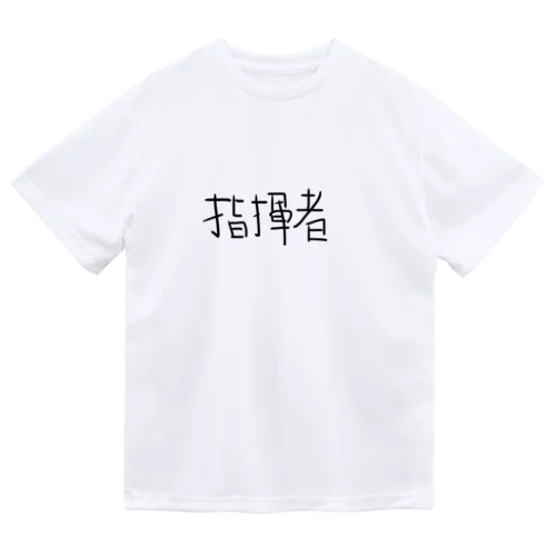 指揮者　 ドライTシャツ