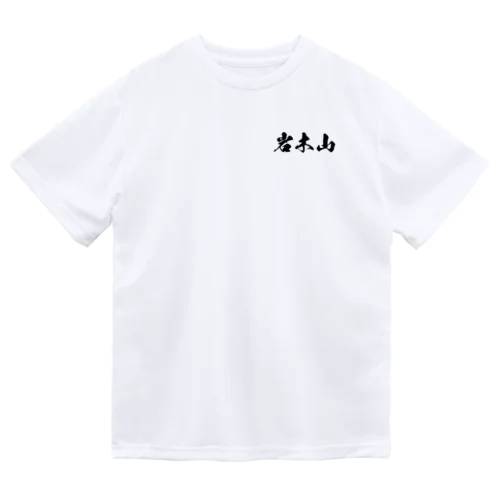 岩木山（黒字） ドライTシャツ