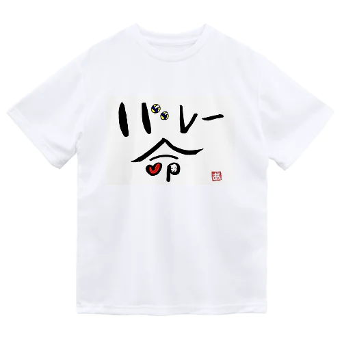 バレー命 ドライTシャツ