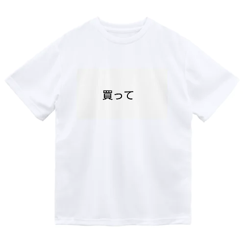 買ってTシャツ Dry T-Shirt