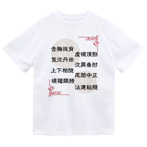 太極拳用語[堤ver.] Dry T-Shirt