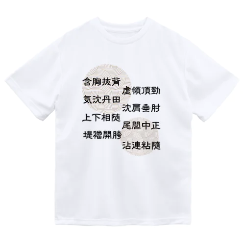 太極拳用語[堤ver.]中華枠なし ドライTシャツ