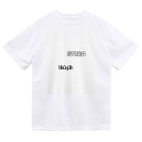 楽に生きる ドライTシャツ