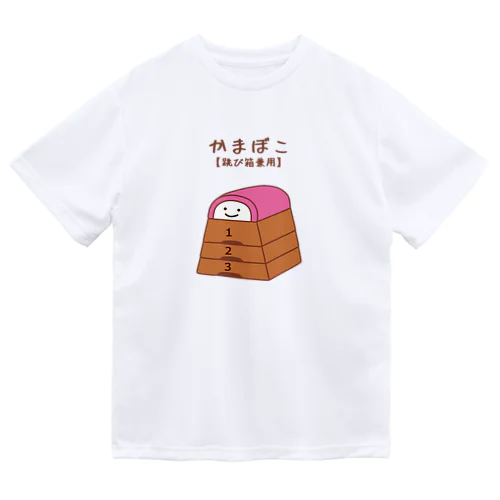 かまぼこ【跳び箱兼用】 Dry T-Shirt
