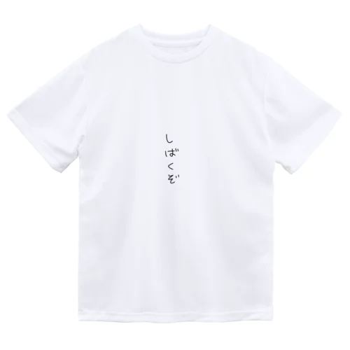 しばくぞTシャツ（文字ちいさいやつ） ドライTシャツ