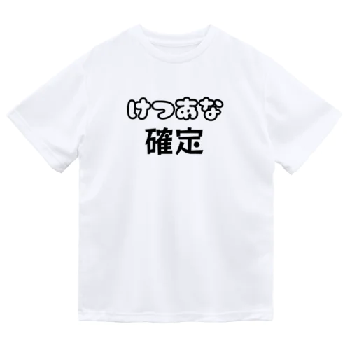 けつあな確定 ドライTシャツ