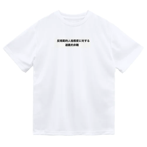 故意責任の本質 Dry T-Shirt