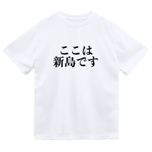 ここは・・・？ ドライTシャツ