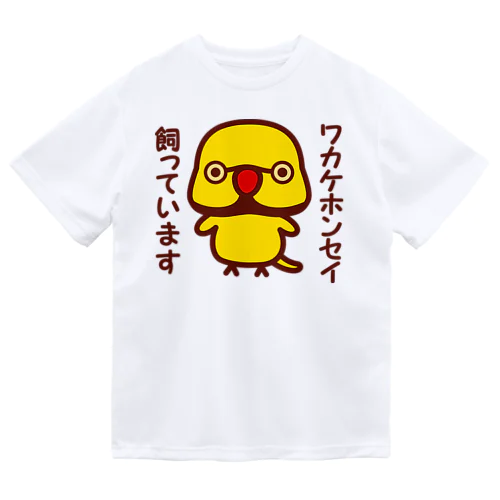 ワカケホンセイインコ飼っています（イエロー♂） ドライTシャツ