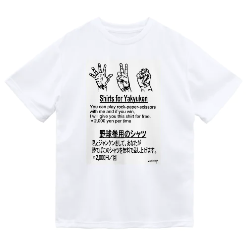 『野球拳』 ドライTシャツ