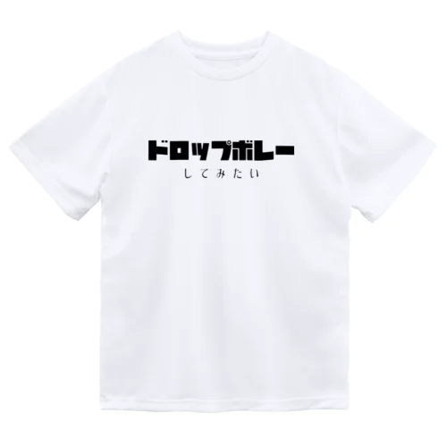 テニス★ドロップボレーしてみたい Dry T-Shirt