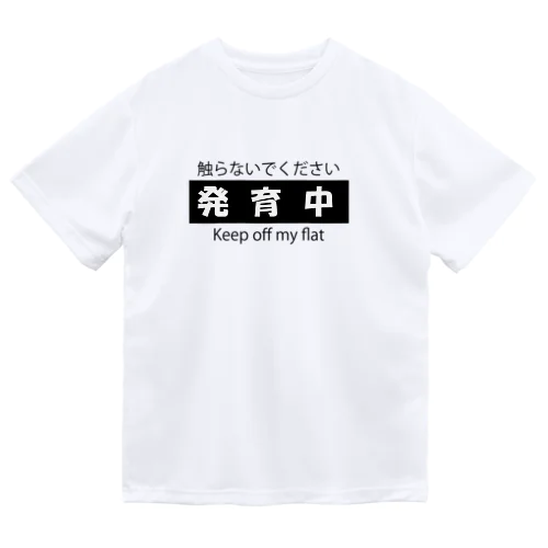 発育中 Dry T-Shirt