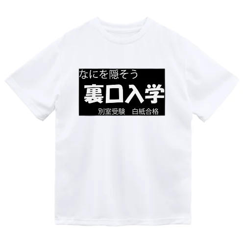 裏口入学 ドライTシャツ