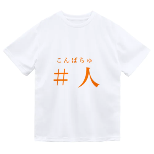 こんぱちゅ ドライTシャツ