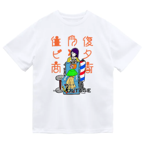 往復ビンタ商店街#3 電気パーマ屋ヴォルテェヂ Dry T-Shirt