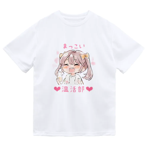 まっこい温活部❤︎ ドライTシャツ