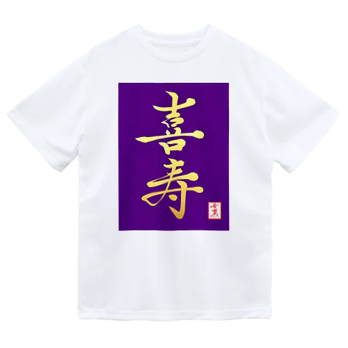 【星野希望・書】『喜寿のお祝い』 ドライTシャツ