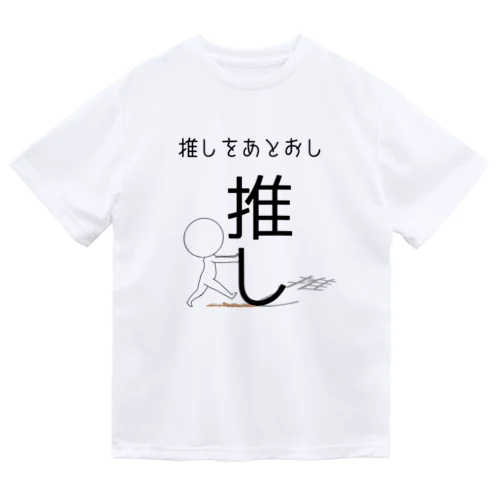 推しをあとおし Dry T-Shirt