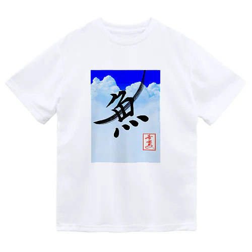 【星野希望・書】『飛魚（とびうお）』 ドライTシャツ