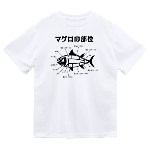 マグロの部位 ドライTシャツ