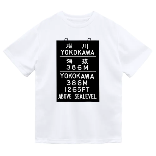 横川駅　海抜386ｍ Dry T-Shirt