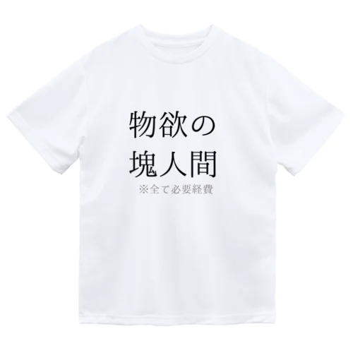 物欲の塊人間 ドライTシャツ