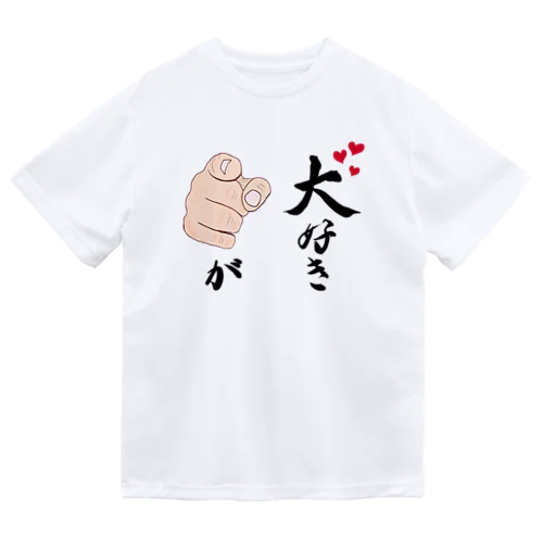 君が大好き！ ドライTシャツ