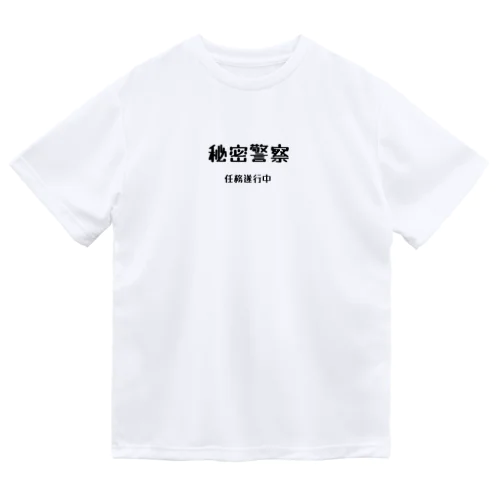 秘密警察･任務遂行中 Dry T-Shirt