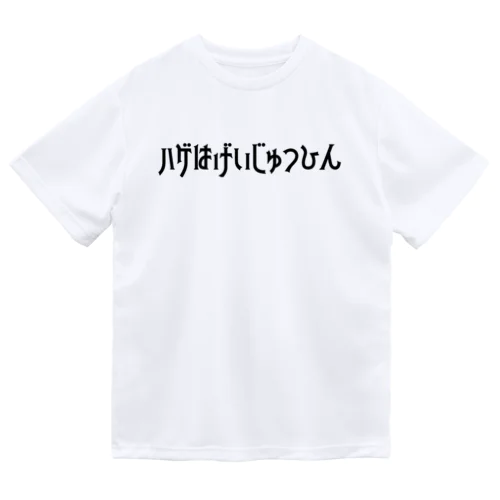 ハゲはげいじゅつひん Dry T-Shirt