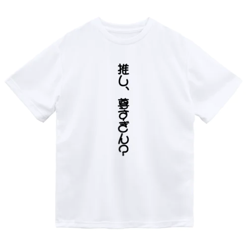 推し、尊すぎん？ Dry T-Shirt