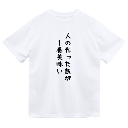 人の作った飯が1番美味い ドライTシャツ