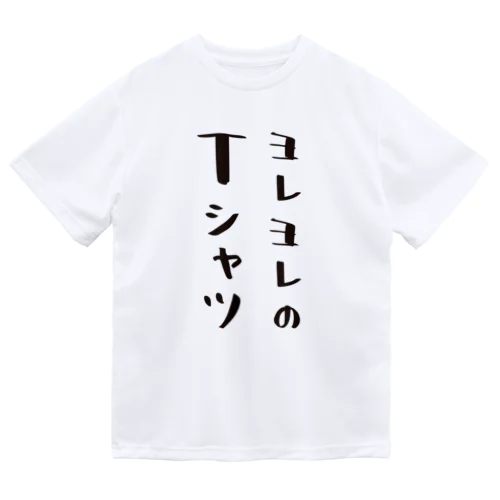 ヨレヨレのTシャツ（おもしろ パロディー 面白い）（Tシャツ） ドライTシャツ