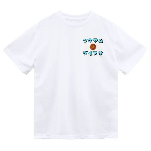 ツキサムダイスキ Dry T-Shirt