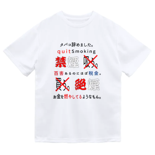 タバコ辞めました。 ドライTシャツ