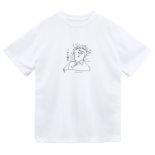 ベトベンの「これも運命」 Dry T-Shirt