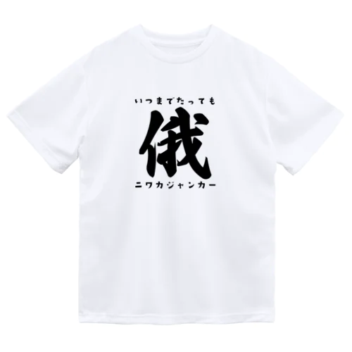 ニワカジャンカー ドライTシャツ