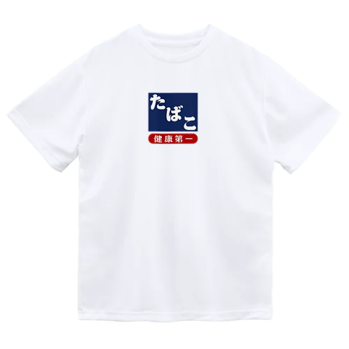 レトロ たばこ -健康第一- (濃紺) ドライTシャツ