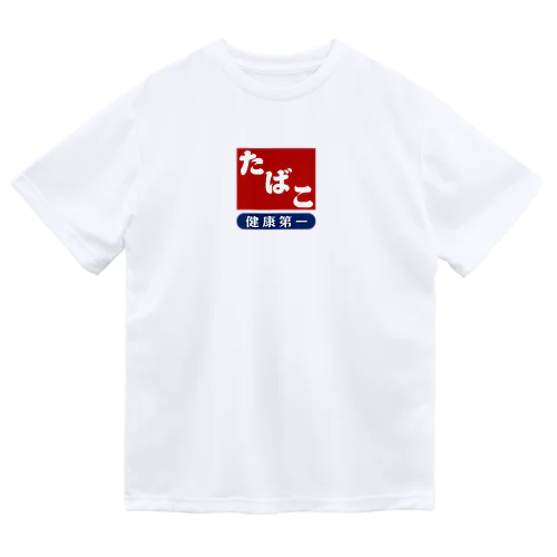 レトロ たばこ -健康第一- (臙脂) Dry T-Shirt