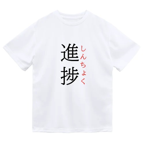 今日のおさらい(国語6) Dry T-Shirt