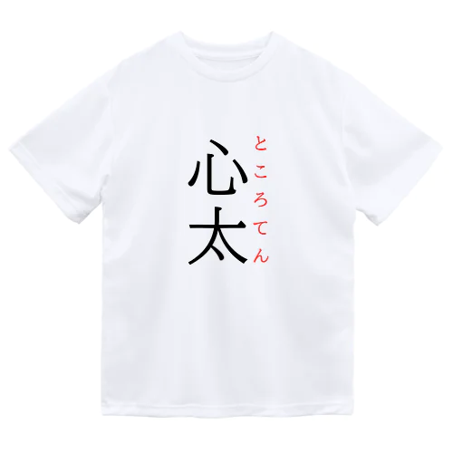 難読漢字「心太」 Dry T-Shirt