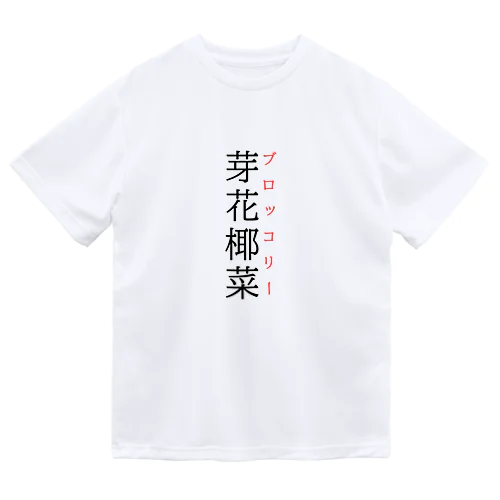 難読漢字「芽花椰菜」 ドライTシャツ