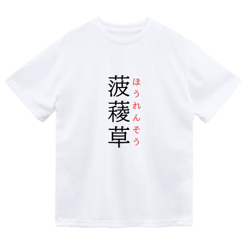 難読漢字「菠薐草」 ドライTシャツ