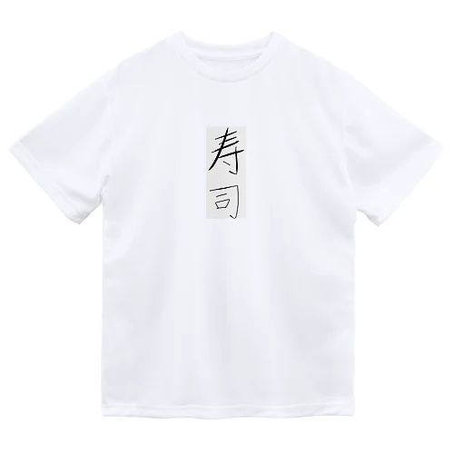 寿司 ドライTシャツ