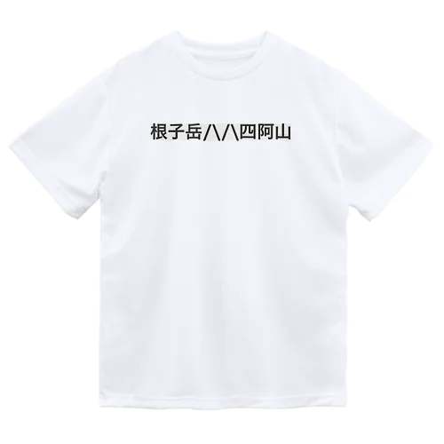 根子岳四阿山 ドライTシャツ