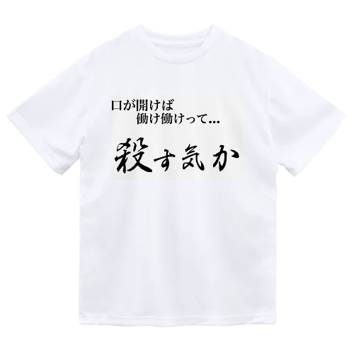 あなたの口癖だよ死ね ドライTシャツ