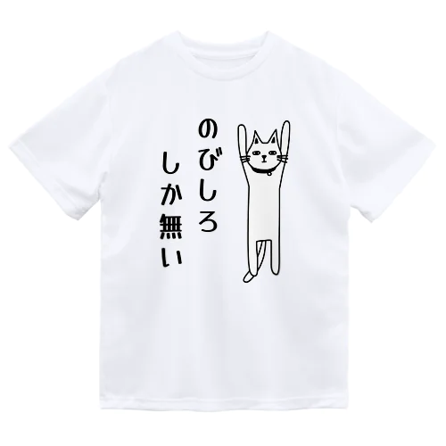 のびしろしか無い猫 Dry T-Shirt